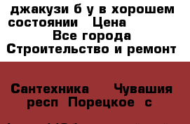 джакузи б/у,в хорошем состоянии › Цена ­ 5 000 - Все города Строительство и ремонт » Сантехника   . Чувашия респ.,Порецкое. с.